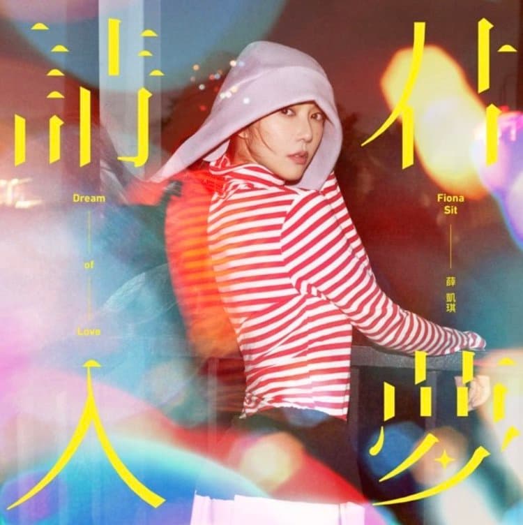 请君入梦 — Fiona Sit